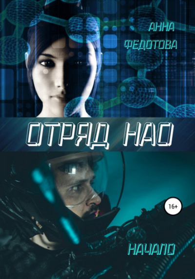 Отряд НАО. Начало - Анна Федотова - Слушать Любимую Книгу + Без Рекламы 📲 Slushat-Knigi.Com