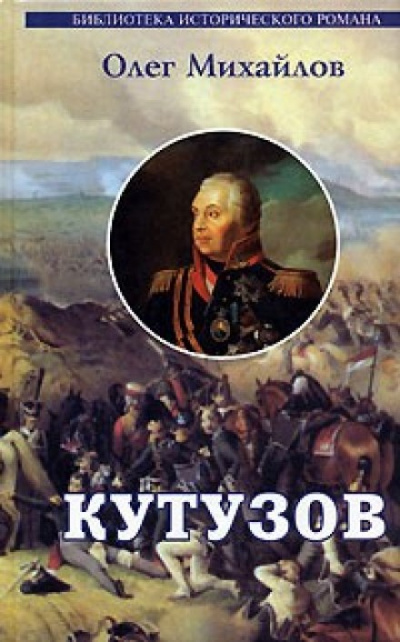 Кутузов - Олег Михайлов - Слушать Любимую Книгу + Без Рекламы 📲 Slushat-Knigi.Com