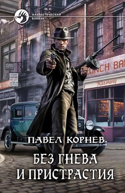 Без гнева и пристрастия - Павел Корнев - Слушать Любимую Книгу + Без Рекламы 📲 Slushat-Knigi.Com