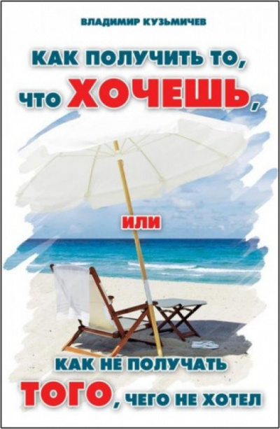Как получить то, что хочешь - Владимир Кузьмичёв - Слушать Любимую Книгу + Без Рекламы 📲 Slushat-Knigi.Com
