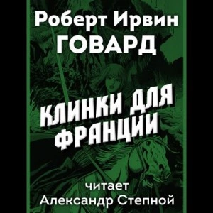 Клинки для Франции - Роберт Говард - Слушать Любимую Книгу + Без Рекламы 📲 Slushat-Knigi.Com