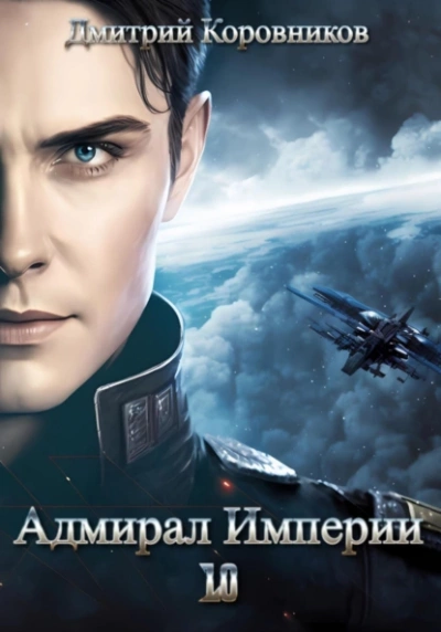 Адмирал Империи 10 - Дмитрий Коровников - Слушать Любимую Книгу + Без Рекламы 📲 Slushat-Knigi.Com