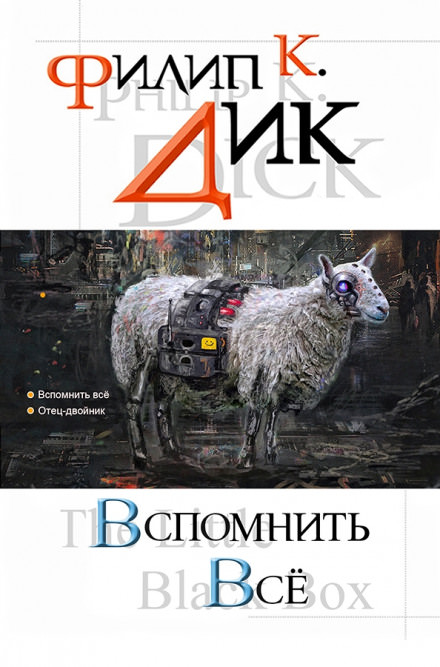 Мы вам всё припомним - Филип Дик - Слушать Любимую Книгу + Без Рекламы 📲 Slushat-Knigi.Com