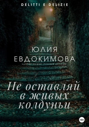 Не оставляй в живых колдуньи - Юлия Евдокимова - Слушать Любимую Книгу + Без Рекламы 📲 Slushat-Knigi.Com
