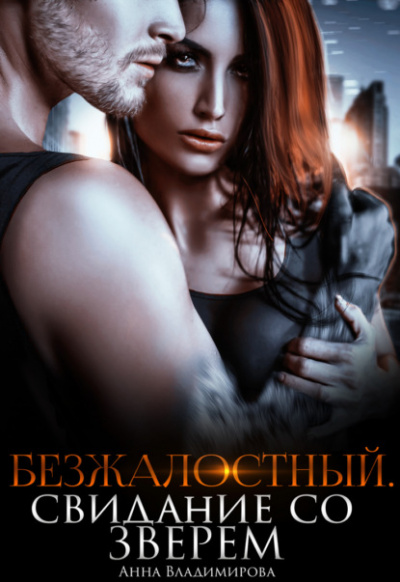 Безжалостный. Свидание со зверем - Анна Владимирова - Слушать Любимую Книгу + Без Рекламы 📲 Slushat-Knigi.Com