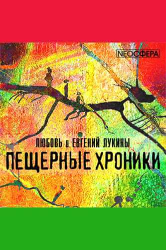 «Пещерные хроники» - Евгений Лукин, Любовь Лукина - Слушать Любимую Книгу + Без Рекламы 📲 Slushat-Knigi.Com