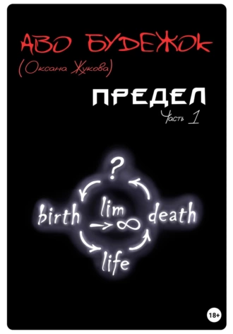 Предел - Будежок Аво - Слушать Любимую Книгу + Без Рекламы 📲 Slushat-Knigi.Com