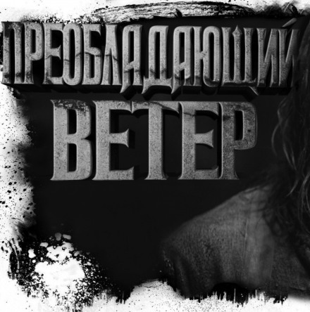 Преобладающий ветер - Олег Новгородов - Слушать Любимую Книгу + Без Рекламы 📲 Slushat-Knigi.Com