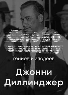 Головная боль всей полицейской Америки Джон Диллинджер. Слово в защиту гениев и злодеев (Радио выпуск) - Алексей Курилко - Слушать Любимую Книгу + Без Рекламы 📲 Slushat-Knigi.Com