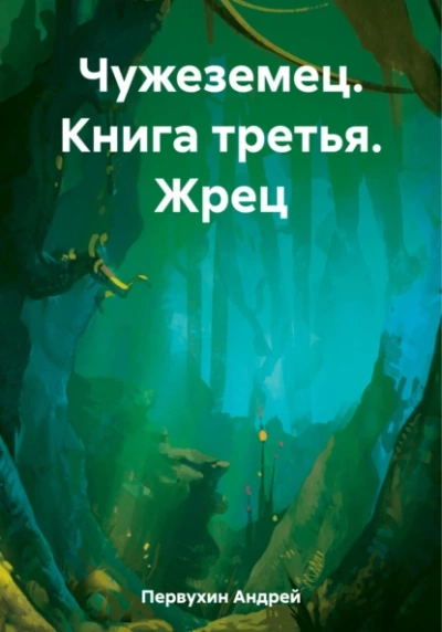 Жрец - Андрей Первухин - Слушать Любимую Книгу + Без Рекламы 📲 Slushat-Knigi.Com