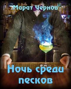 Ночь среди песков - Марат Чернов - Слушать Любимую Книгу + Без Рекламы 📲 Slushat-Knigi.Com