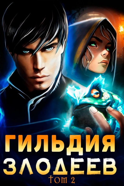 Гильдия злодеев. Том 2 - Дмитрий Ра - Слушать Любимую Книгу + Без Рекламы 📲 Slushat-Knigi.Com