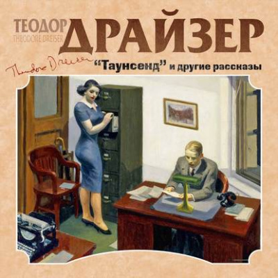 Таунсенд и другие рассказы - Теодор Драйзер - Слушать Любимую Книгу + Без Рекламы 📲 Slushat-Knigi.Com