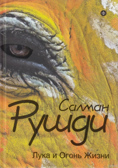 Лука и огонь жизни - Салман Рушди - Слушать Любимую Книгу + Без Рекламы 📲 Slushat-Knigi.Com