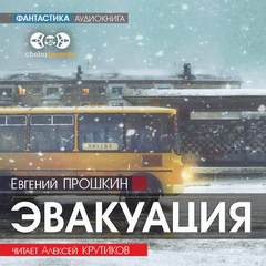 Эвакуация - Евгений Прошкин - Слушать Любимую Книгу + Без Рекламы 📲 Slushat-Knigi.Com