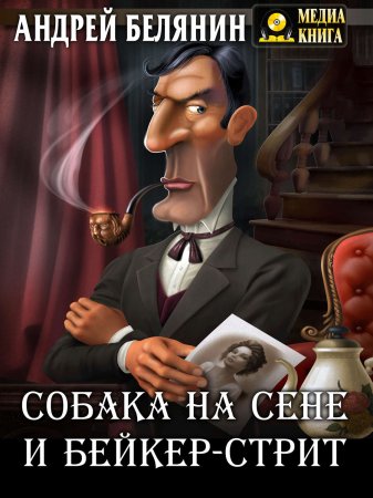 Собака на сене и Бейкер-стрит - Андрей Белянин - Слушать Любимую Книгу + Без Рекламы 📲 Slushat-Knigi.Com
