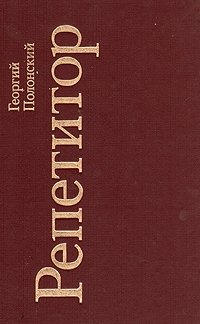 Репетитор - Георгий Полонский - Слушать Любимую Книгу + Без Рекламы 📲 Slushat-Knigi.Com