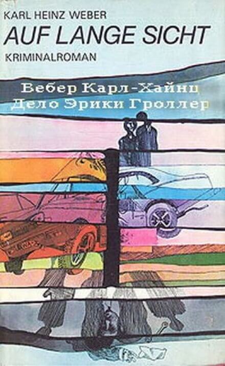 Дело Эрики Гроллер - Карл Хайнц Вебер - Слушать Любимую Книгу + Без Рекламы 📲 Slushat-Knigi.Com