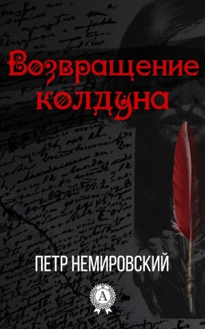 Возвращение Колдуна - Петр Немировский - Слушать Любимую Книгу + Без Рекламы 📲 Slushat-Knigi.Com