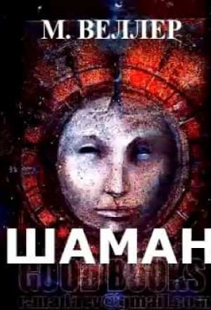 Шаман - Михаил Веллер - Слушать Любимую Книгу + Без Рекламы 📲 Slushat-Knigi.Com