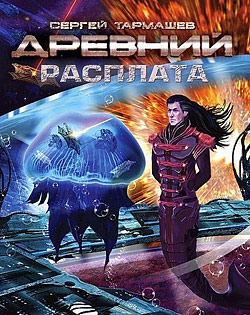 Древний. Расплата - Сергей Тармашев - Слушать Любимую Книгу + Без Рекламы 📲 Slushat-Knigi.Com