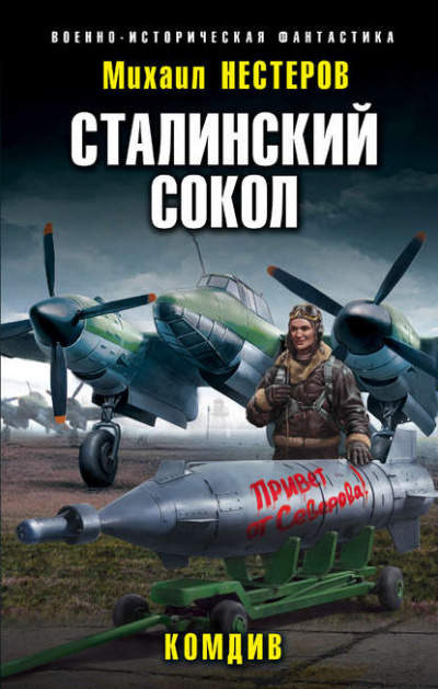 Комдив - Михаил Нестеров - Слушать Любимую Книгу + Без Рекламы 📲 Slushat-Knigi.Com