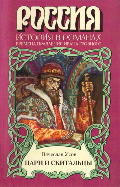 Цари и скитальцы - Вячеслав Усов - Слушать Любимую Книгу + Без Рекламы 📲 Slushat-Knigi.Com