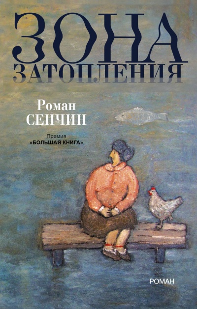 Зона затопления - Роман Сенчин - Слушать Любимую Книгу + Без Рекламы 📲 Slushat-Knigi.Com