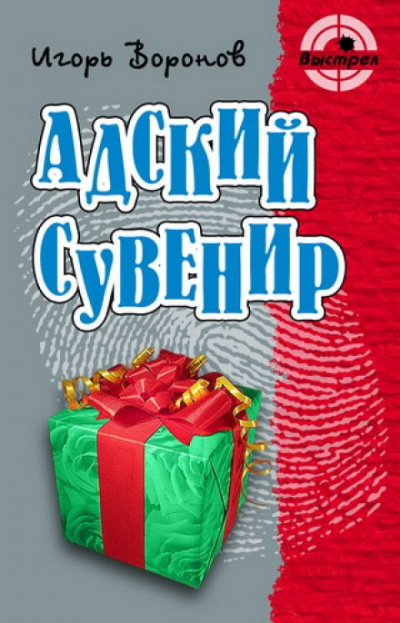 Адский сувенир - Игорь Воронов - Слушать Любимую Книгу + Без Рекламы 📲 Slushat-Knigi.Com