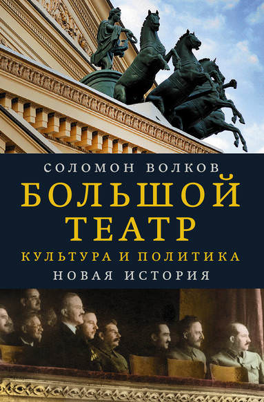 Большой театр. Культура и политика. Новая история - Соломон Волков - Слушать Любимую Книгу + Без Рекламы 📲 Slushat-Knigi.Com
