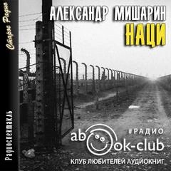 Наци - Александр Мишарин - Слушать Любимую Книгу + Без Рекламы 📲 Slushat-Knigi.Com