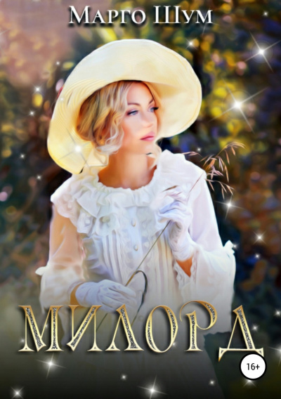 Милорд - Марго Шум - Слушать Любимую Книгу + Без Рекламы 📲 Slushat-Knigi.Com