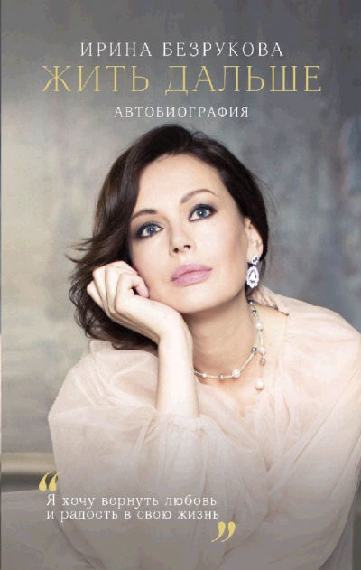 Жить дальше. Автобиография - Ирина Безрукова - Слушать Любимую Книгу + Без Рекламы 📲 Slushat-Knigi.Com