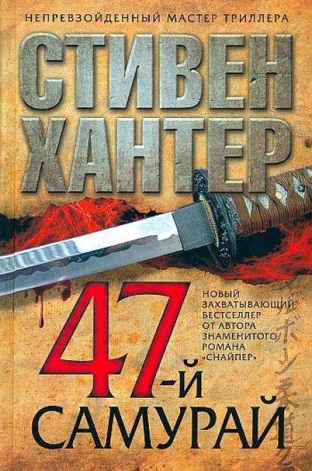 47-й самурай - Стивен Хантер - Слушать Любимую Книгу + Без Рекламы 📲 Slushat-Knigi.Com