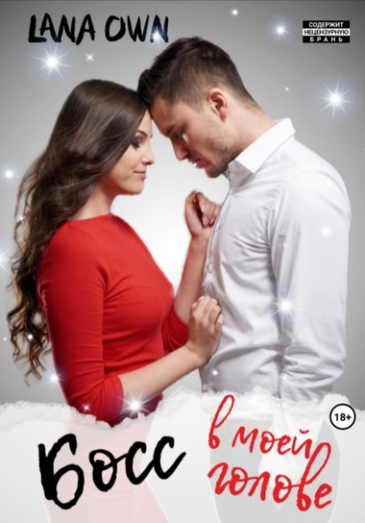 Босс в моей голове - LANA OWN - Слушать Любимую Книгу + Без Рекламы 📲 Slushat-Knigi.Com