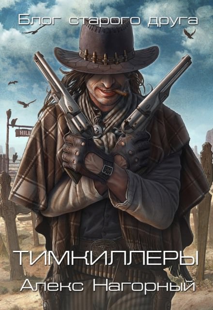 Тимкиллеры - Алекс Нагорный - Слушать Любимую Книгу + Без Рекламы 📲 Slushat-Knigi.Com