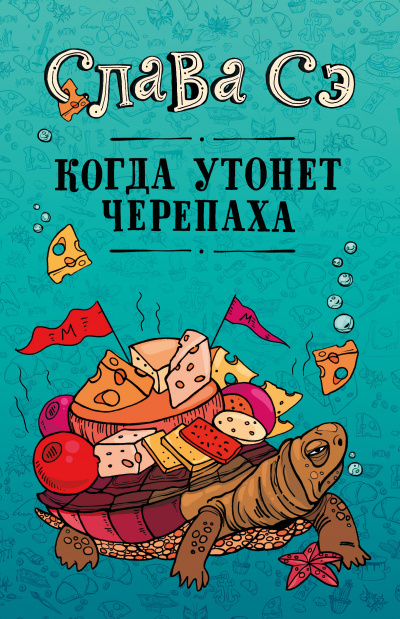 Когда утонет черепаха - Слава Сэ - Слушать Любимую Книгу + Без Рекламы 📲 Slushat-Knigi.Com