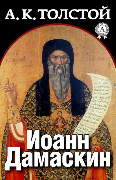 Иоанн Дамаскин - Алексей Толстой - Слушать Любимую Книгу + Без Рекламы 📲 Slushat-Knigi.Com