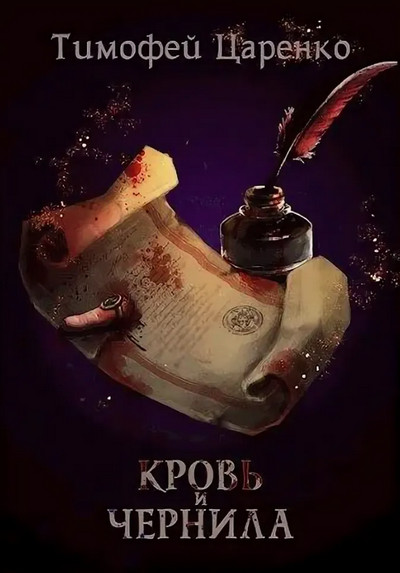 Кровь и чернила - Тимофей Царенко - Слушать Любимую Книгу + Без Рекламы 📲 Slushat-Knigi.Com