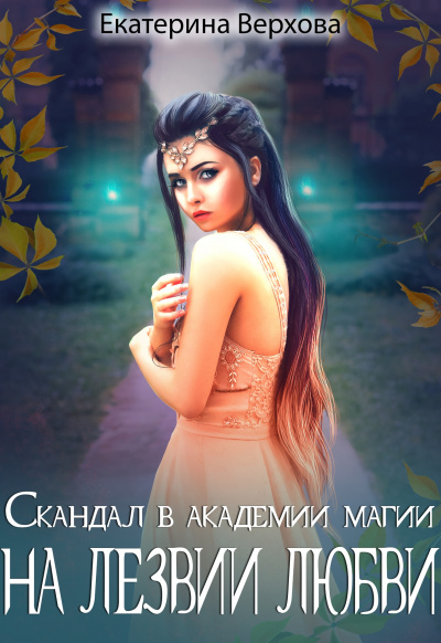 Скандал в академии магии. На лезвии любви - Екатерина Верхова - Слушать Любимую Книгу + Без Рекламы 📲 Slushat-Knigi.Com