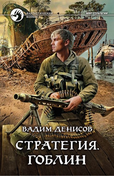 Стратегия. Гоблин - Вадим Денисов - Слушать Любимую Книгу + Без Рекламы 📲 Slushat-Knigi.Com