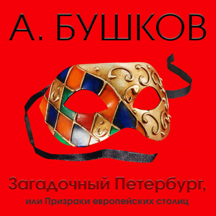 Загадочный Петербург, или Призраки европейских столиц - Александр Бушков - Слушать Любимую Книгу + Без Рекламы 📲 Slushat-Knigi.Com