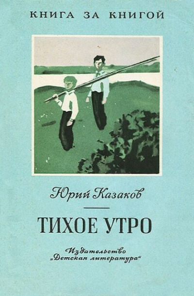 Тихое утро - Юрий Казаков - Слушать Любимую Книгу + Без Рекламы 📲 Slushat-Knigi.Com