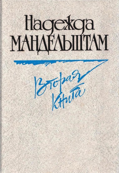 Вторая книга. Воспоминания - Надежда Мандельштам - Слушать Любимую Книгу + Без Рекламы 📲 Slushat-Knigi.Com