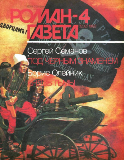 Под чёрным знаменем. Князь тьмы - Сергей Семанов, Борис Олейник - Слушать Любимую Книгу + Без Рекламы 📲 Slushat-Knigi.Com