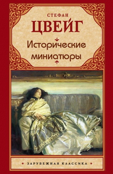 Исторические миниатюры - Стефан Цвейг - Слушать Любимую Книгу + Без Рекламы 📲 Slushat-Knigi.Com