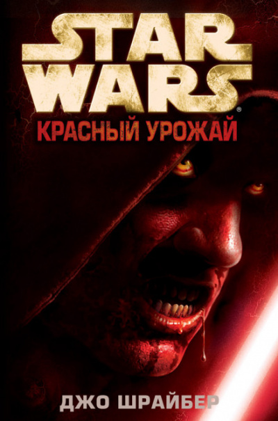 Красный урожай - Джо Шрайбер - Слушать Любимую Книгу + Без Рекламы 📲 Slushat-Knigi.Com