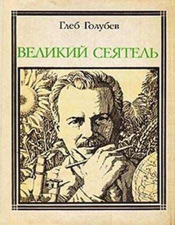 Великий сеятель - Глеб Голубев - Слушать Любимую Книгу + Без Рекламы 📲 Slushat-Knigi.Com
