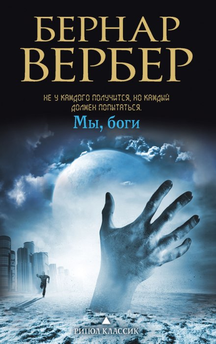 Мы боги - Бернард Вербер - Слушать Любимую Книгу + Без Рекламы 📲 Slushat-Knigi.Com