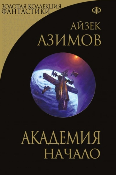 Академия. Начало - Айзек Азимов - Слушать Любимую Книгу + Без Рекламы 📲 Slushat-Knigi.Com